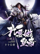 穿越三国之我要做女皇