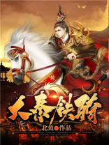 大秦铁骑免费阅读