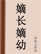 嫡长嫡幼TXT免费下载