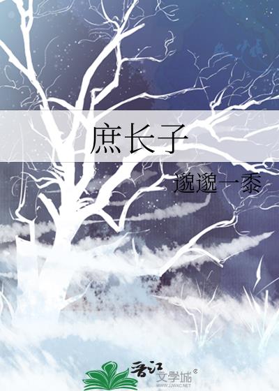 庶长子邈邈一黍