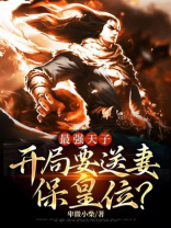 最强天子:开局要送妻保皇位?