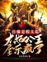 自爆是假太监,太妃公主全乐疯了八零电子书下载