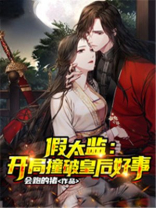 假太监开局撞破皇后好事TXT