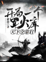 大明:开局一个军火库,天下全靠打下载