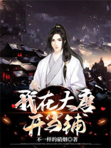我在大唐开当铺TXT下载网盘