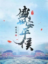 盛世安平侯女主有几个