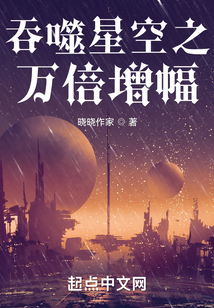 从吞噬开始万倍增幅 晓晓作家