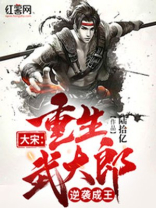 大宋:重生武大郎,逆袭成王 小说