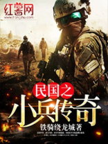 民国之小兵传奇TXT下载