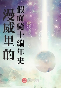 漫威里的假面骑士编年史小说免费
