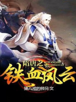 隋唐之铁血风云高冲