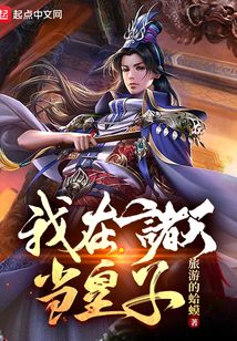 我在诸天当皇子起点小说