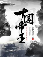十国帝王免费阅读