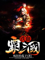 铁血霸三国下载TXT精校