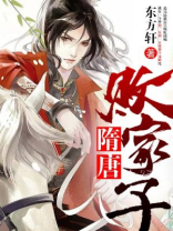 隋唐败家子 小说