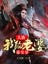 大唐我的老婆是女皇七月初三