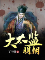 明朝大太监冯宝