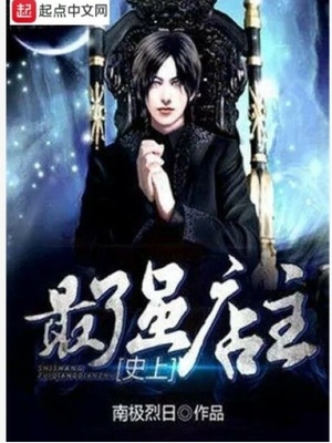 史上最强店主女主