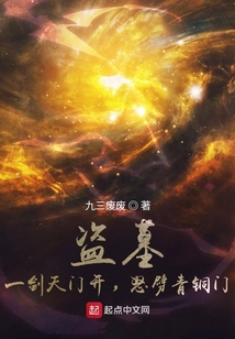 盗墓一剑天门开怒劈青铜门免费阅读