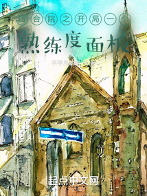 四合院之开局一个熟练度面板起点