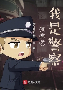 港综之我是警察TXT