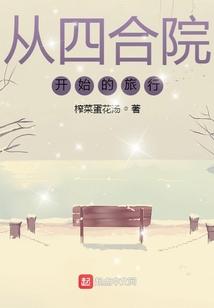 从四合院开始的旅行吞噬