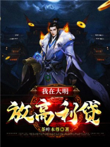 我在大明放高利贷 茶叶本尊