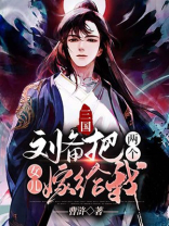 三国:刘备把两个女儿嫁给我TXT下载奇书