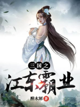 三国之江东霸业女主有几个