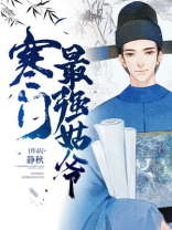寒门最强姑爷唐宇