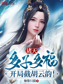 诸天:多子多福,开局截胡云韵!下载