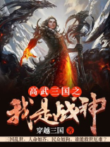 高武三国之我是战神有声小说下载
