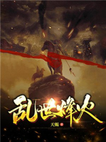 乱世烽火情电视剧在线观看