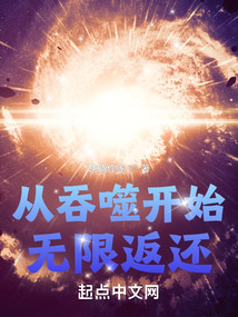 从吞噬开始无限返还下载