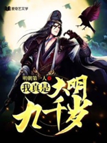 我真是大明九千岁 明朝第一人