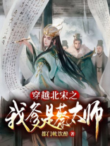 穿越北宋之我爹是蔡太师 下载都门帐饮醉TXT