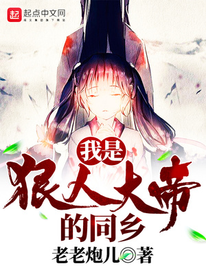 狠人大帝是我师
