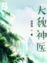 折枝魏神医