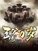 王爷万岁下载