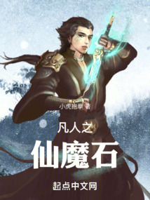 凡人之仙魔石TXT下载