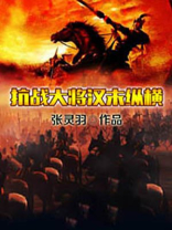 抗战大将汉末纵横笔趣阁