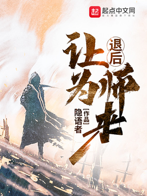 退后让为师来有女主吗