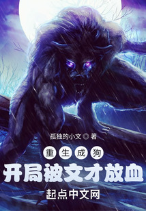 重生成狗开局被文才放血校对版下载