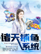 诸天捕鱼系统免费阅读