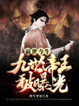 前世今生:九世帝王被曝光笔趣阁