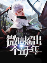 微信摇出个五千年TXT