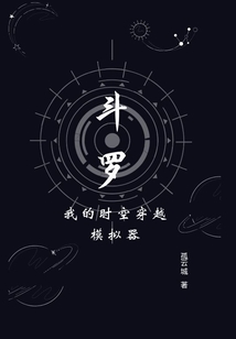斗罗:我的时空穿越模拟器笔趣阁