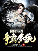 三国最强争霸系统