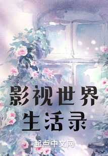影视世界生活录李牧