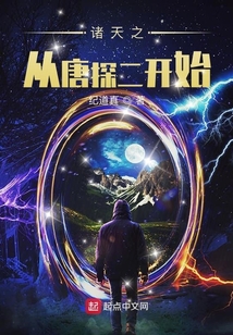 诸天之从唐探二开始 小说